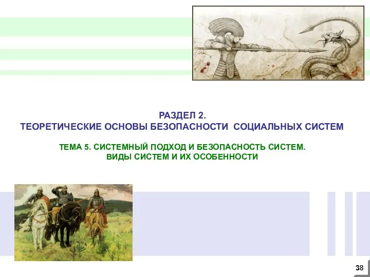 РАЗДЕЛ 2. ТЕОРЕТИЧЕСКИЕ ОСНОВЫ БЕЗОПАСНОСТИ СОЦИАЛЬНЫХ СИСТЕМ ТЕМА 5. СИСТЕМНЫЙ ПОДХОД