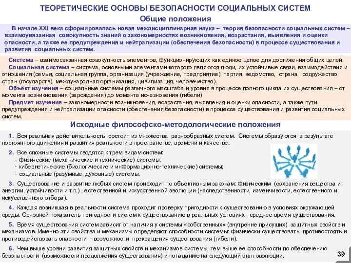 ТЕОРЕТИЧЕСКИЕ ОСНОВЫ БЕЗОПАСНОСТИ СОЦИАЛЬНЫХ СИСТЕМ 1. Вся реальная действительность состоит из