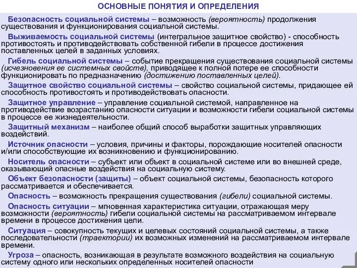 Безопасность социальной системы – возможность (вероятность) продолжения существования и функционирования социальной