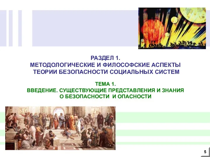 РАЗДЕЛ 1. МЕТОДОЛОГИЧЕСКИЕ И ФИЛОСОФСКИЕ АСПЕКТЫ ТЕОРИИ БЕЗОПАСНОСТИ СОЦИАЛЬНЫХ СИСТЕМ ТЕМА