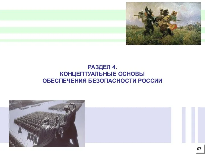 РАЗДЕЛ 4. КОНЦЕПТУАЛЬНЫЕ ОСНОВЫ ОБЕСПЕЧЕНИЯ БЕЗОПАСНОСТИ РОССИИ