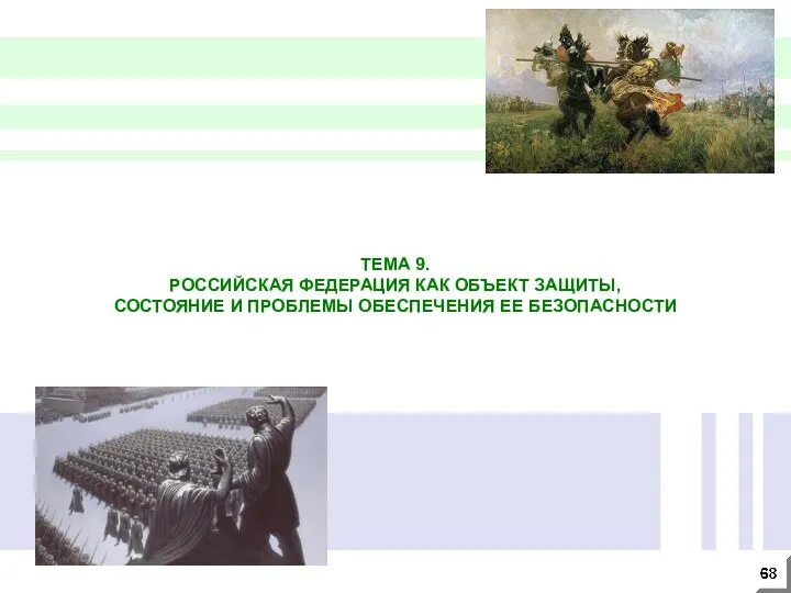 ТЕМА 9. РОССИЙСКАЯ ФЕДЕРАЦИЯ КАК ОБЪЕКТ ЗАЩИТЫ, СОСТОЯНИЕ И ПРОБЛЕМЫ ОБЕСПЕЧЕНИЯ ЕЕ БЕЗОПАСНОСТИ