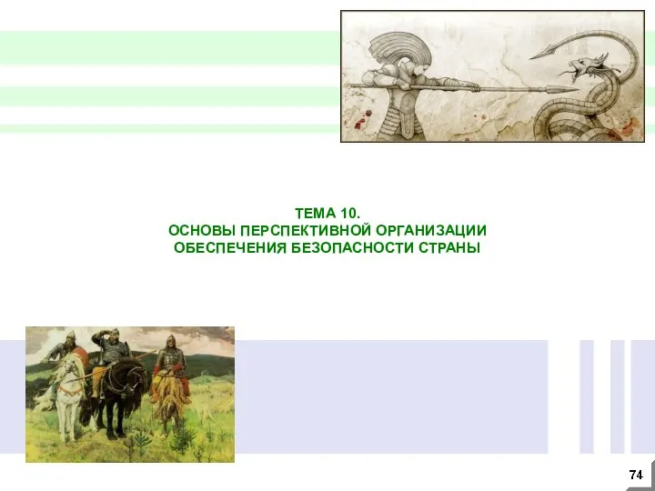 ТЕМА 10. ОСНОВЫ ПЕРСПЕКТИВНОЙ ОРГАНИЗАЦИИ ОБЕСПЕЧЕНИЯ БЕЗОПАСНОСТИ СТРАНЫ