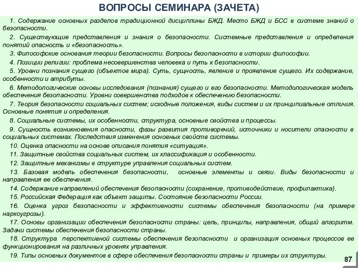 1. Содержание основных разделов традиционной дисциплины БЖД. Место БЖД и БСС