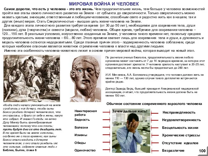 МИРОВАЯ ВОЙНА И ЧЕЛОВЕК «Когда люди начали умножаться на земле и