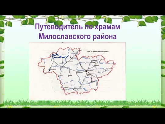 Путеводитель по храмам Милославского района