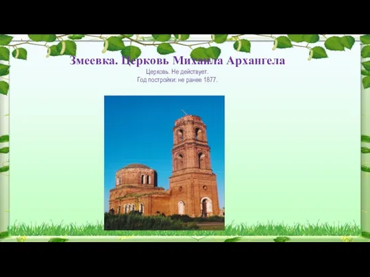 Змеевка. Церковь Михаила Архангела Церковь. Не действует. Год постройки: не ранее 1877.