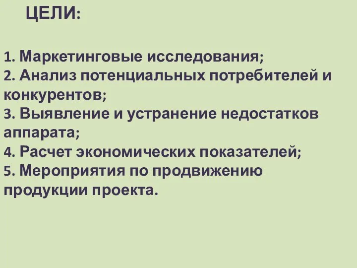 ЦЕЛИ: 1. Маркетинговые исследования; 2. Анализ потенциальных потребителей и конкурентов; 3.