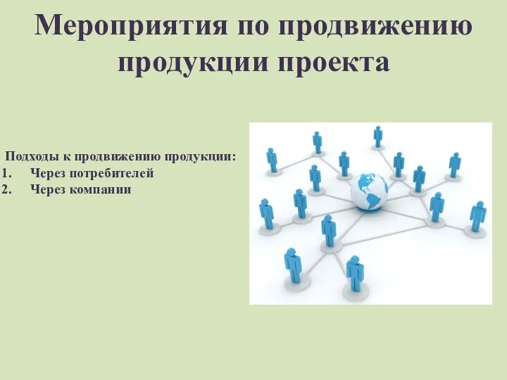 Мероприятия по продвижению продукции проекта Подходы к продвижению продукции: Через потребителей Через компании