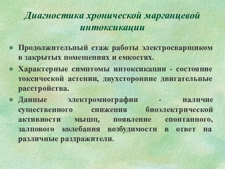 Диагностика хронической марганцевой интоксикации Продолжительный стаж работы электросварщиком в закрытых помещениях