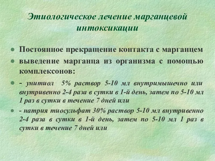 Этиологическое лечение марганцевой интоксикации Постоянное прекращение контакта с марганцем выведение марганца