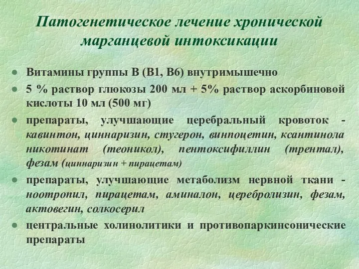 Патогенетическое лечение хронической марганцевой интоксикации Витамины группы В (В1, В6) внутримышечно