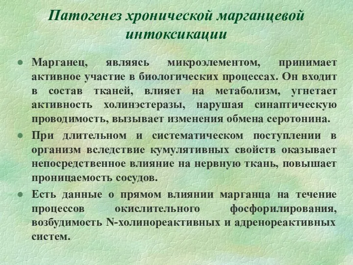 Патогенез хронической марганцевой интоксикации Марганец, являясь микроэлементом, принимает активное участие в