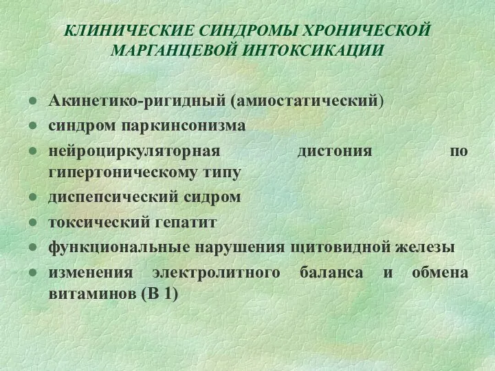 КЛИНИЧЕСКИЕ СИНДРОМЫ ХРОНИЧЕСКОЙ МАРГАНЦЕВОЙ ИНТОКСИКАЦИИ Акинетико-ригидный (амиостатический) синдром паркинсонизма нейроциркуляторная дистония