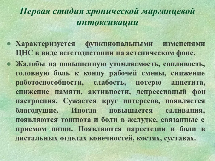 Первая стадия хронической марганцевой интоксикации Характеризуется функциональными измененями ЦНС в виде