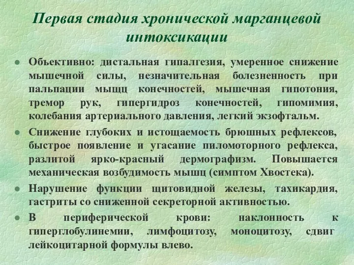 Первая стадия хронической марганцевой интоксикации Объективно: дистальная гипалгезия, умеренное снижение мышечной