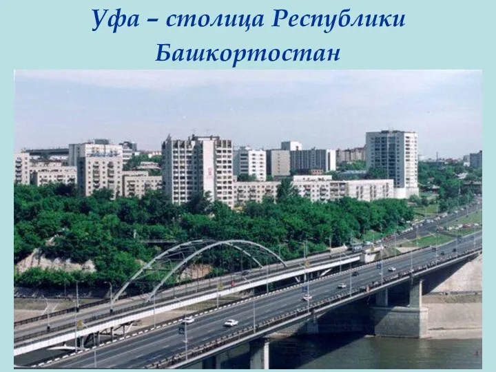 Уфа – столица Республики Башкортостан