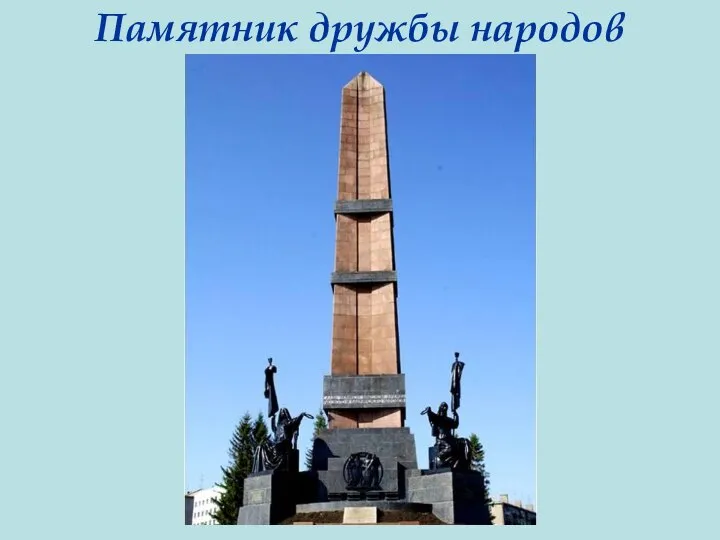 Памятник дружбы народов