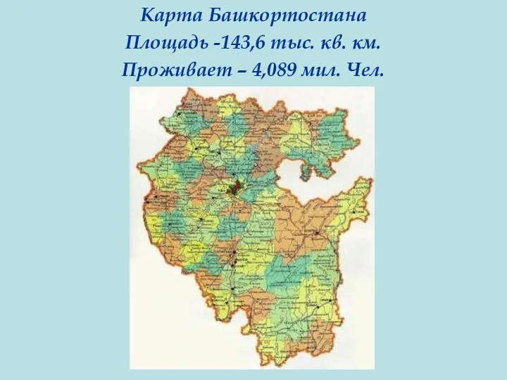 Карта Башкортостана Площадь -143,6 тыс. кв. км. Проживает – 4,089 мил. Чел.