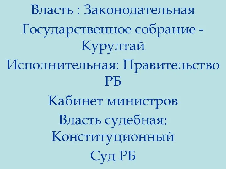 Власть : Законодательная Государственное собрание -Курултай Исполнительная: Правительство РБ Кабинет министров