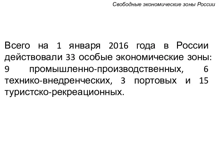 Всего на 1 января 2016 года в России действовали 33 особые