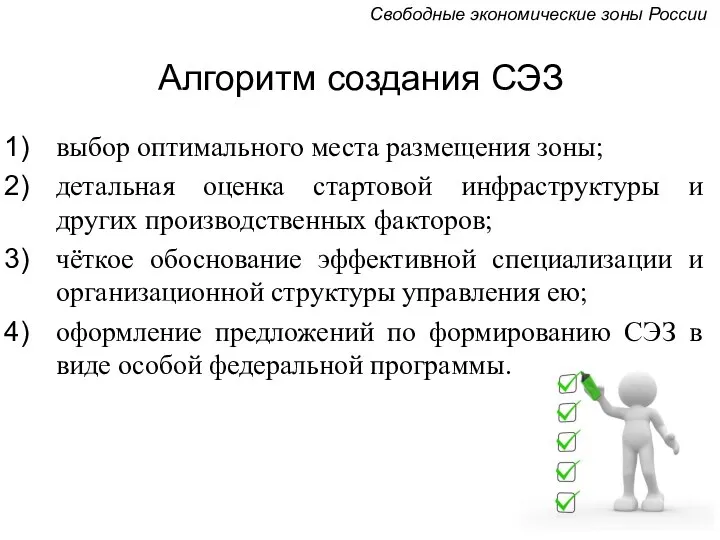 Алгоритм создания СЭЗ выбор оптимального места размещения зоны; детальная оценка стартовой