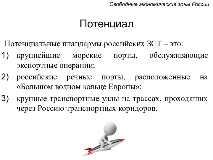 Потенциал Потенциальные плацдармы российских ЗСТ – это: крупнейшие морские порты, обслуживающие