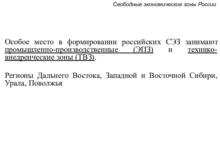 Особое место в формировании российских СЭЗ занимают промышленно-производственные (ЭПЗ) и технико-внедренческие