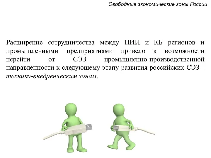 Расширение сотрудничества между НИИ и КБ регионов и промышленными предприятиями привело