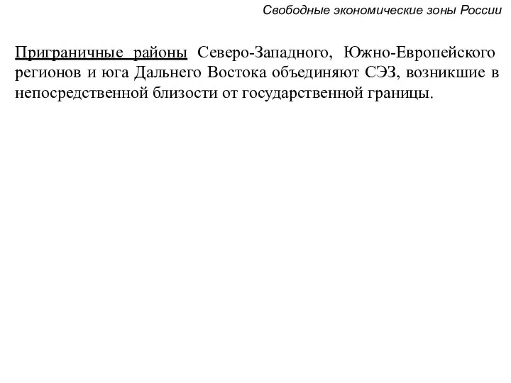 Приграничные районы Северо-Западного, Южно-Европейского регионов и юга Дальнего Востока объединяют СЭЗ,