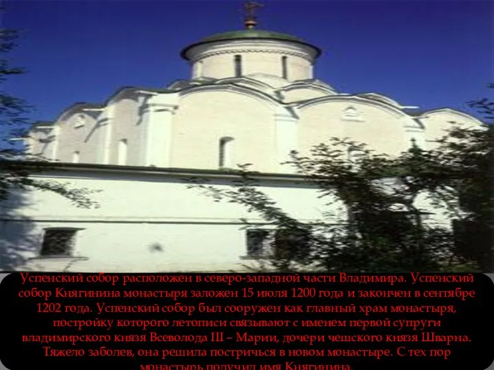 Успенский собор расположен в северо-западной части Владимира. Успенский собор Княгинина монастыря