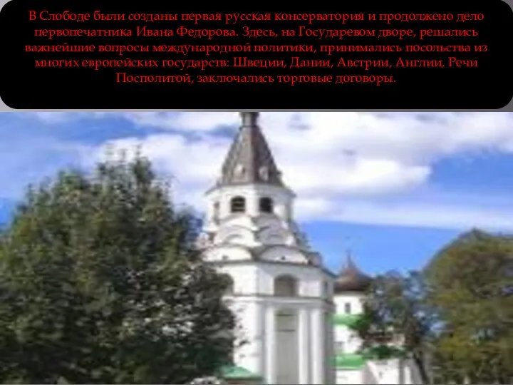 В Слободе были созданы первая русская консерватория и продолжено дело первопечатника