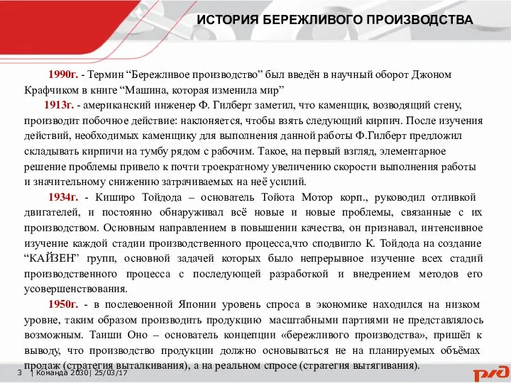 | Команда 2030| 25/03/17 1990г. - Термин “Бережливое производство” был введён