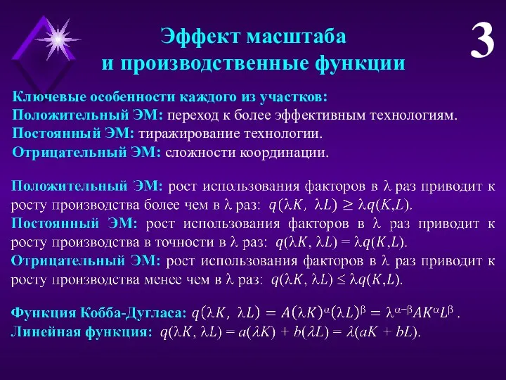 Эффект масштаба и производственные функции 3 Ключевые особенности каждого из участков: