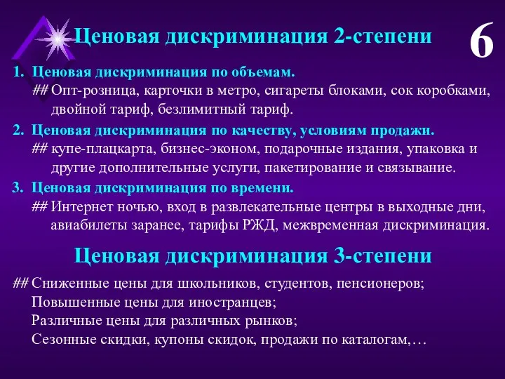 Ценовая дискриминация 2-степени 6 1. Ценовая дискриминация по объемам. ## Опт-розница,