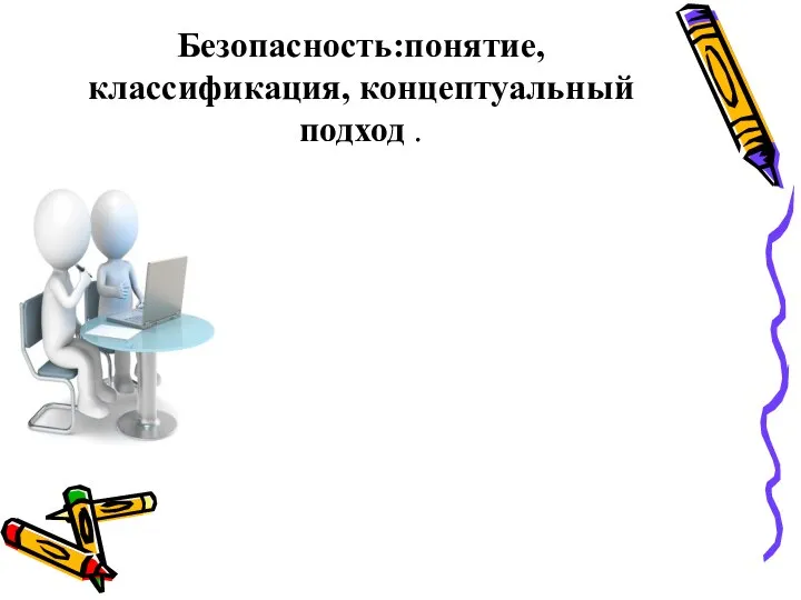 Безопасность:понятие, классификация, концептуальный подход .