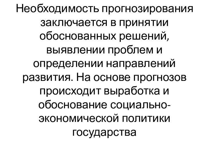 Необходимость прогнозирования заключается в принятии обоснованных решений, выявлении проблем и определении