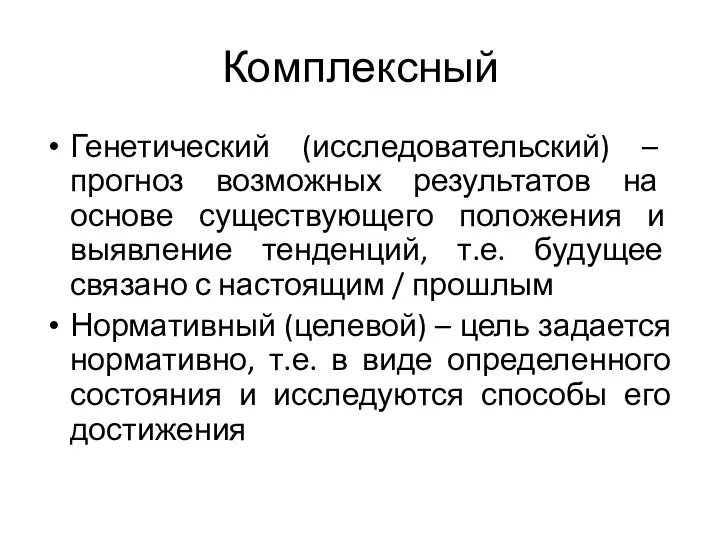 Комплексный Генетический (исследовательский) – прогноз возможных результатов на основе существующего положения