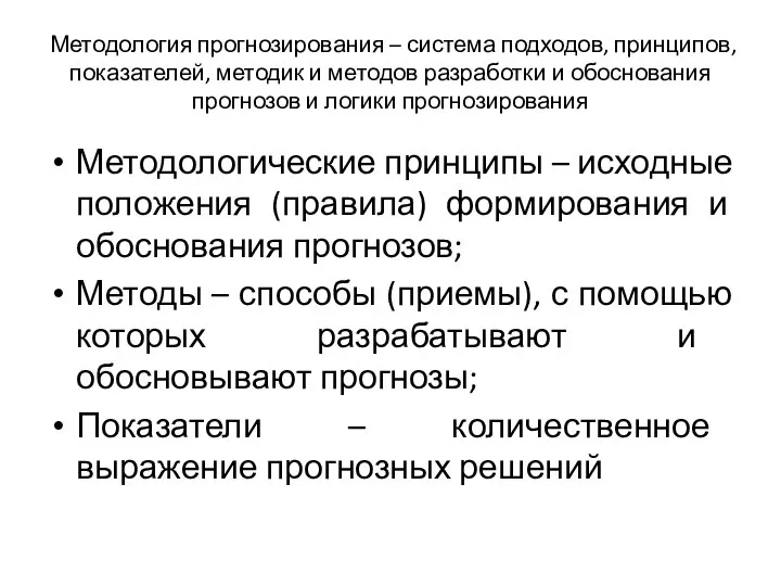 Методология прогнозирования – система подходов, принципов, показателей, методик и методов разработки