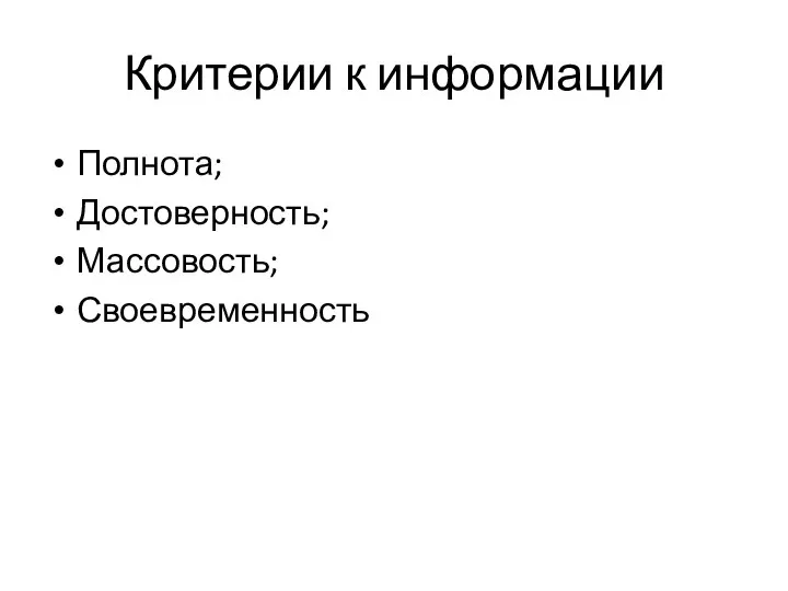 Критерии к информации Полнота; Достоверность; Массовость; Своевременность