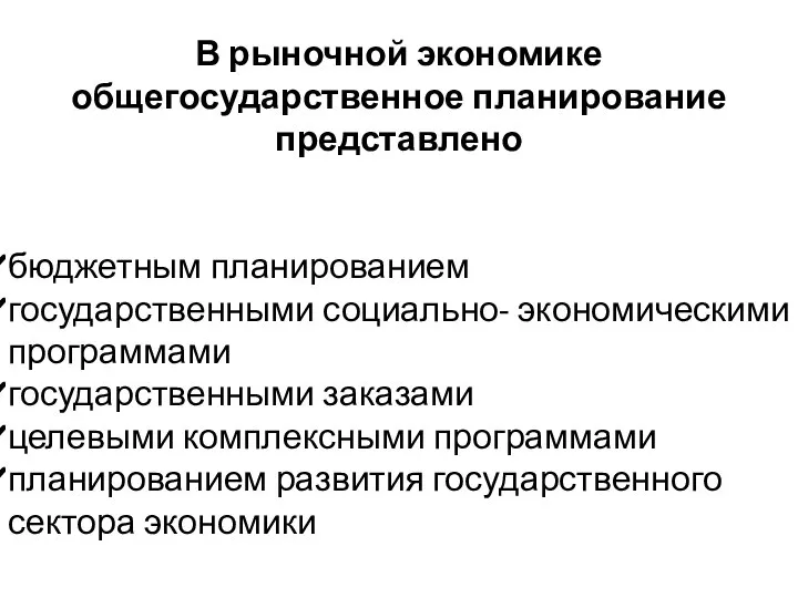 В рыночной экономике общегосударственное планирование представлено бюджетным планированием государственными социально- экономическими