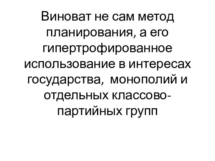 Виноват не сам метод планирования, а его гипертрофированное использование в интересах