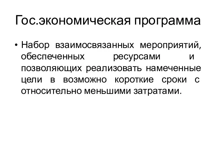 Гос.экономическая программа Набор взаимосвязанных мероприятий, обеспеченных ресурсами и позволяющих реализовать намеченные