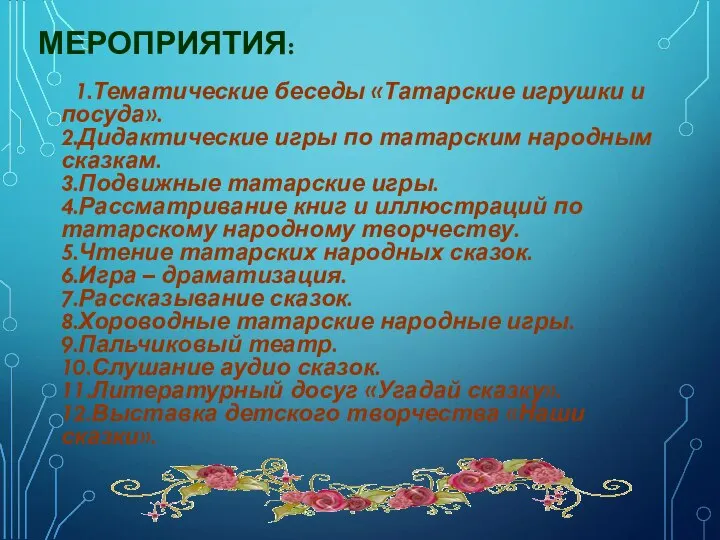 МЕРОПРИЯТИЯ: 1.Тематические беседы «Татарские игрушки и посуда». 2.Дидактические игры по татарским