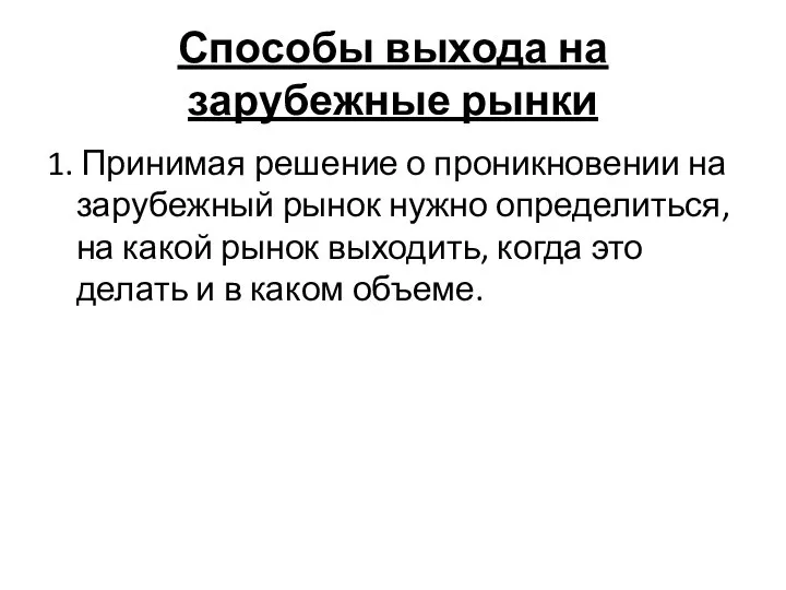 Способы выхода на зарубежные рынки 1. Принимая решение о проникновении на