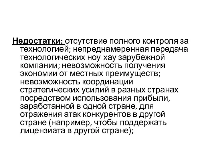 Недостатки: отсутствие полного контроля за технологией; непреднамеренная передача технологических ноу-хау зарубежной