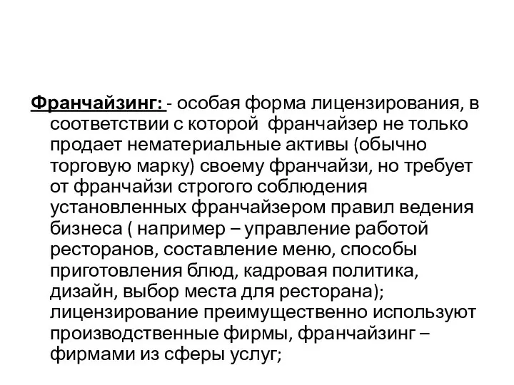 Франчайзинг: - особая форма лицензирования, в соответствии с которой франчайзер не