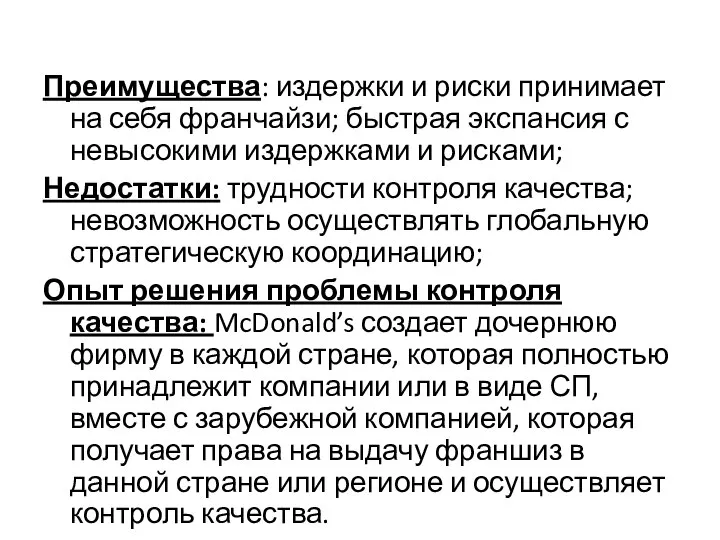 Преимущества: издержки и риски принимает на себя франчайзи; быстрая экспансия с