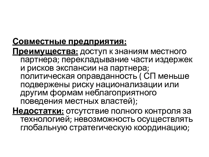 Совместные предприятия: Преимущества: доступ к знаниям местного партнера; перекладывание части издержек