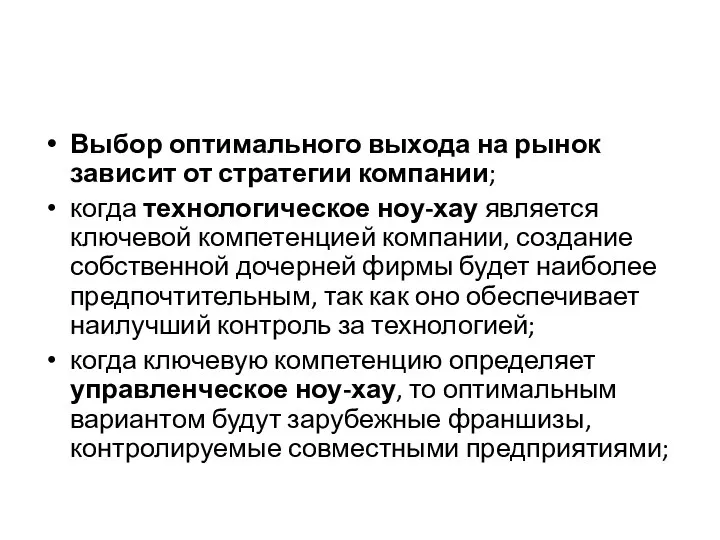 Выбор оптимального выхода на рынок зависит от стратегии компании; когда технологическое